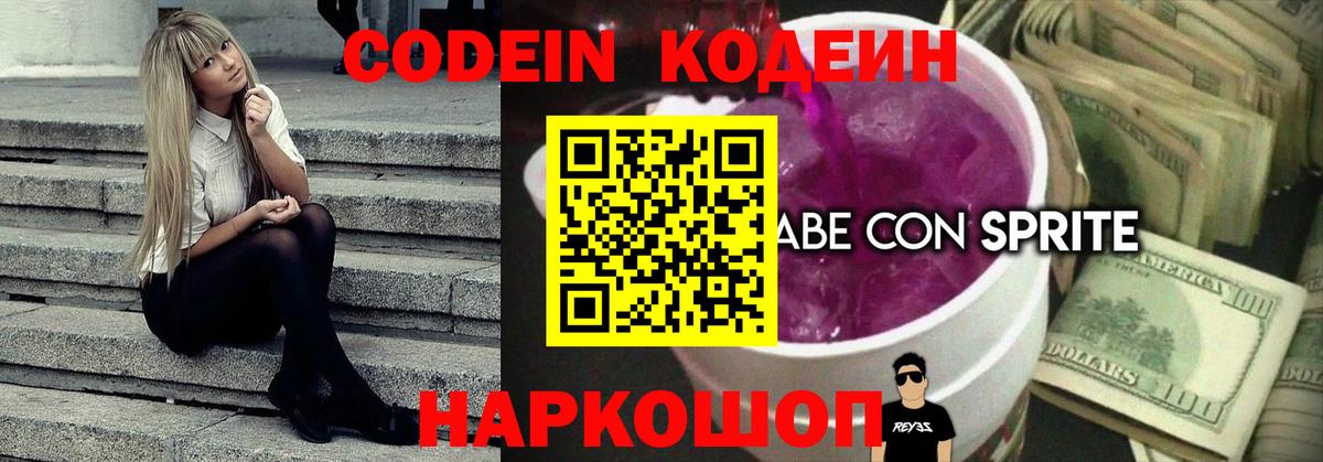Вятские Поляны  Codein напиток Lean (лин)  Вход с VPN  Codein Purple Drank 